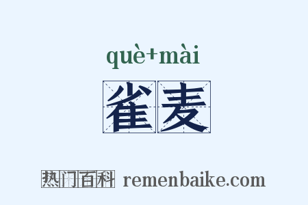 雀麦是什么意思的图片